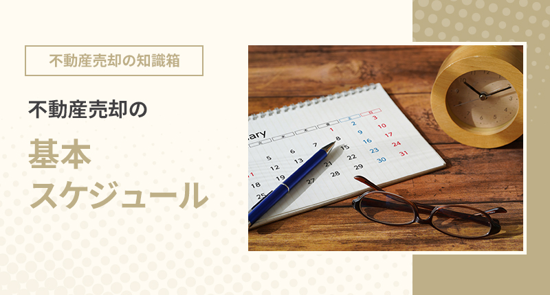 不動産売却の基本スケジュール